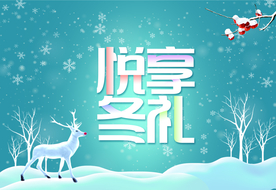 冬 冬季 悦享冬礼