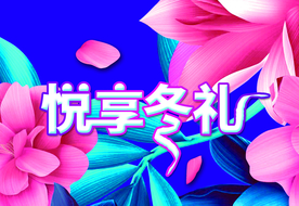 冬季暖冬 悦享冬礼