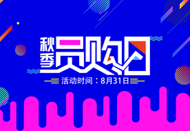 会员日 会员日图片