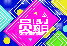 会员日 会员日图片