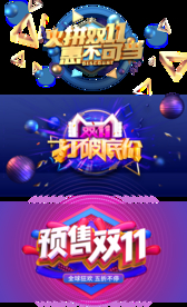 预售双11合集