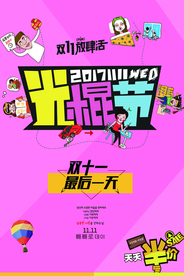 光棍节海报