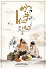 简约大气妙手仁心医疗保健海报