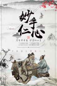 简约大气妙手仁心医疗保健海报