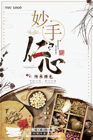 简约大气医疗妙手仁心海报