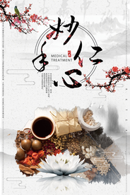简约医疗妙手仁心海报
