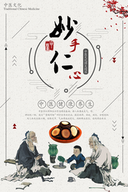 中国风妙手仁心海报