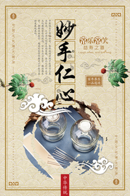 医疗保健妙手仁心海报