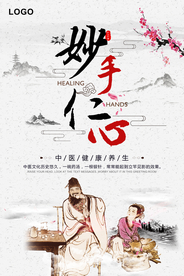 典雅中国风妙手仁心海报