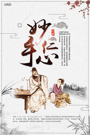 简洁中国风妙手仁心海报