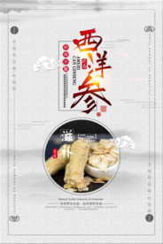 中国风西洋参中药养生补品海报