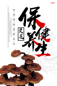 保健养生中药灵芝宣传海报
