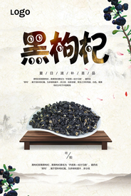 黑枸杞海报