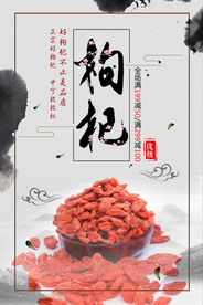 枸杞海报