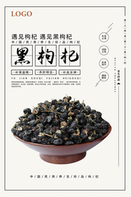 黑枸杞宣传海报