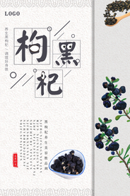 简约中国风黑枸杞海报