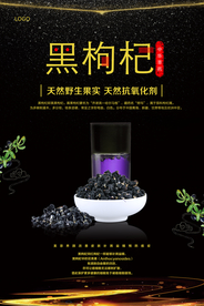 黑枸杞养生保健品海报