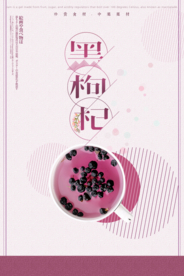 唯美中式黑枸杞海报