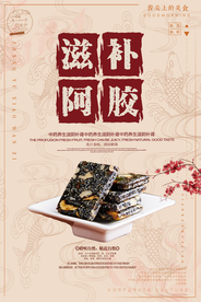 滋补阿胶中国风创意海报