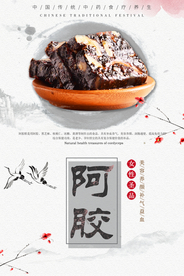 中国风阿胶宣传海报