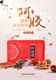 简约秋季风养生阿胶海报