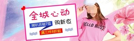 服装女装童装活动促销淘宝海报
