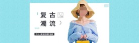 服装女装童装活动促销淘宝海报
