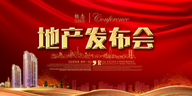 地产发布会