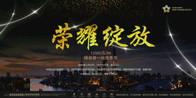 荣耀绽放