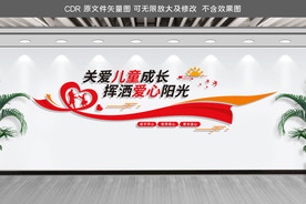 关爱儿童成长文化墙