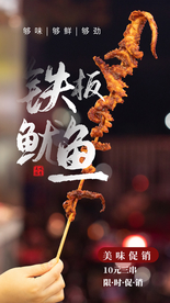铁板鱿鱼食材美食海报素材