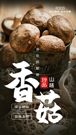 香菇美食食材配料海报素材