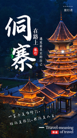 侗寨旅游旅行活动海报素材