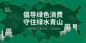 绿色消费社会公益宣传海报素材