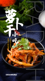 萝卜干小吃食材美食海报素材