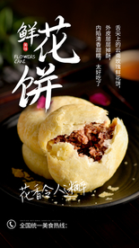 鲜花饼零食美食传统海报素材