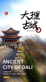 大理古城旅游旅行活动海报素材