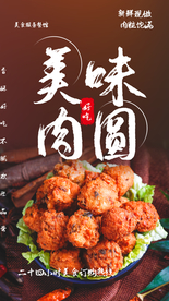 美味肉圆美食食材传统海报素材