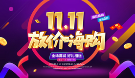双11海报 双十一
