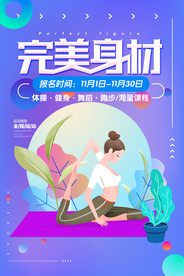 炫彩插画风瑜伽健身海报