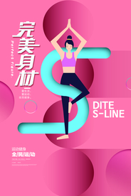 简约时尚完美身材瑜伽海报