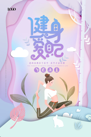 剪纸风健身爱自己瑜伽运动海报