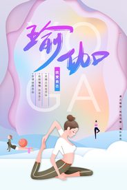 清新剪纸风瑜伽运动海报