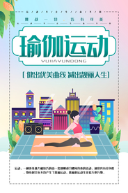 健身瑜伽运动海报