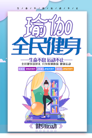 瑜伽全民健身运动海报