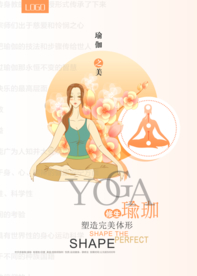 瑜伽养生海报