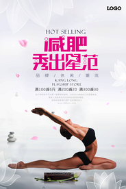 中国风瑜伽减肥塑身整形美容海报