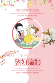 孕妇瑜伽宣传海报