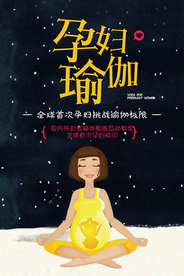 卡通孕妇瑜伽养生运动海报