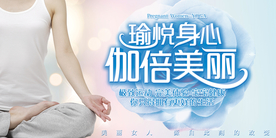 孕妇美体瑜伽宣传展板